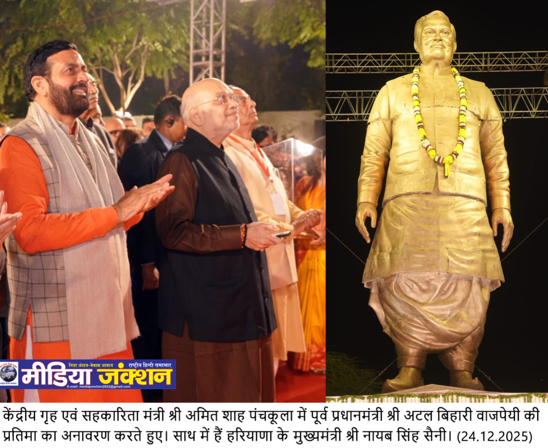 केंद्रीय गृह मंत्री अमित शाह ने पंचकूला में अटल बिहारी वाजपेयी की 41 फीट ऊंची कांस्य प्रतिमा का  किया अनावरण*